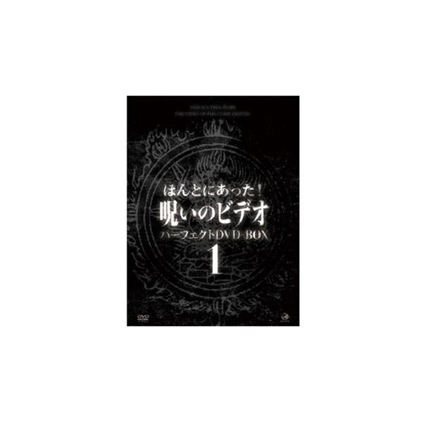 ほんとにあった 呪いのビデオ パーフェクトdvdbox1 Archangelbrow Com