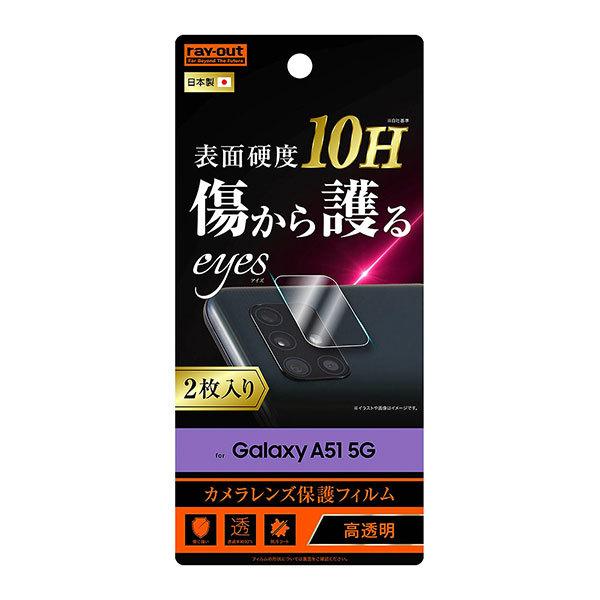 Galaxy A51 5G SC-54A SCG07 フィルム カメラレンズ保護 10H 2枚入り カバー スマホフィルム