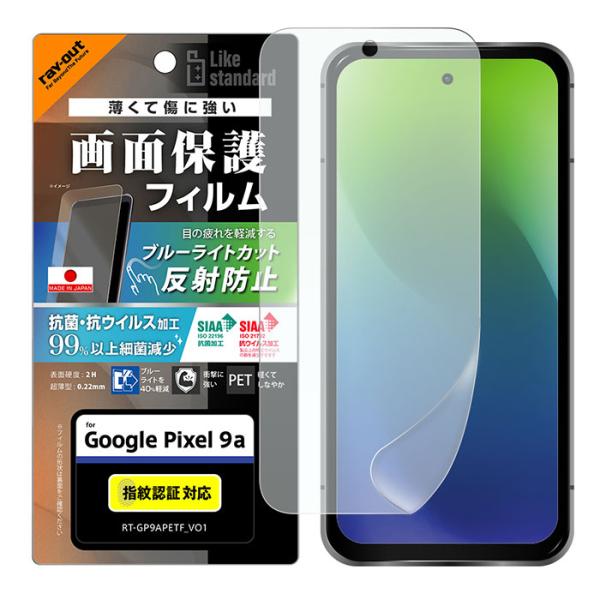 Google Pixel 9a フィルム ピクセル9a 液晶保護 PET ブルーライトカット 反射防止 衝撃吸収 抗菌・抗ウイルス 指紋防止 指紋認証対応 カバー スマホフィルム