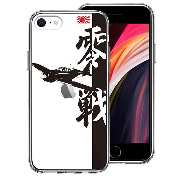 Iphone Se 第3世代 第2世代 ケース ハードケース クリア ハイブリッド カバー 零式艦上戦闘機 零戦 ゼロ戦 アイフォン スマホケース Ns Ua 02 Ipse セレクトショップsig 通販 Yahoo ショッピング