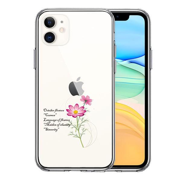 Iphone11 ケース ハードケース クリア 10月生まれ 花 コスモス 花言葉 付き アイフォン カバー スマホケース Ns Ua Ip11 セレクトショップsig 通販 Yahoo ショッピング