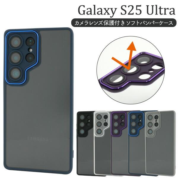 Galaxy S S25 Ultra ケース SC-52F SCG32 SM-S938Z SM-S938Q ソフト