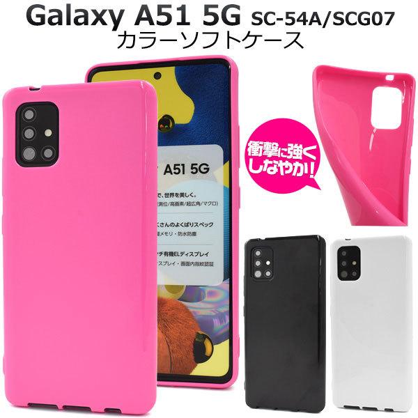Galaxy A A51 5G SC-54A SCG07 ケース ソフトケース カラーソフト