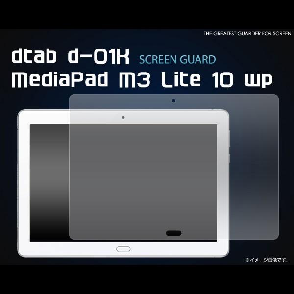 dtab d-01K MediaPad M3 Lite 10 wp �t�B���� �t���ی�V�[�� �f�B�[�^�u ���f�B�A�p�b�h �^�u���b�g�t�B����