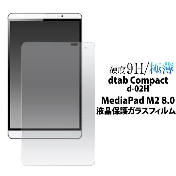 dtab Compact d-02H MediaPad M2 8.0 �t�B���� �����K���X�t���ی�t�B���� 9H �V�[�� �f�B�[�^�u�R���p�N�g ���f�B�A�p�b�h�G���c�[ �^�u���b�g�t�B����