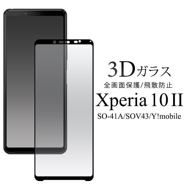 Xperia 10 II SO-41A SOV43 A001SO tB tی 3DtSʕی KX Jo[ V[ GNXyA Xperia10 2 X}ztB