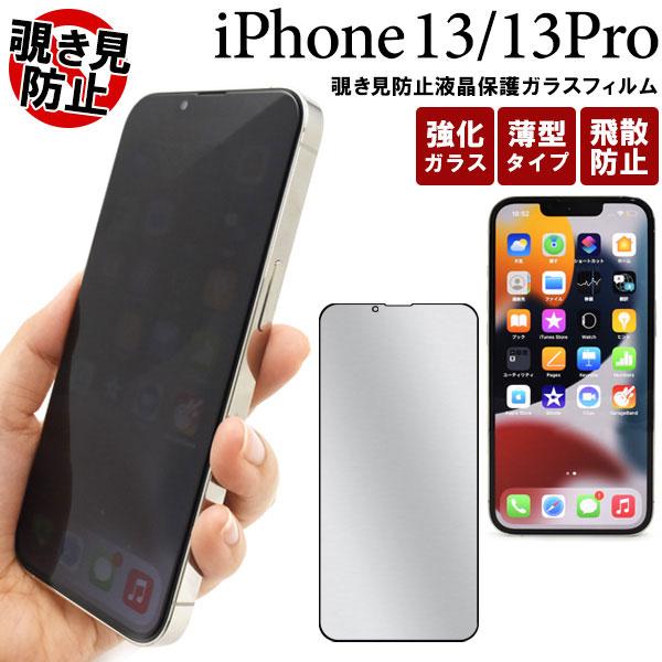 Iphone14 Iphone13 Iphone13pro フィルム 液晶保護 のぞき見防止 全画面保護 ガラス シール シート カバー アイホン アイフォン スマホフィルム P2p Ns Wmfip13 Glpv セレクトショップsig 通販 Yahoo ショッピング