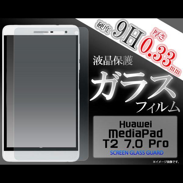 MediaPad T2 7.0 Pro tB tیtB 9H KX fBApbh t@[EFC ^ubg