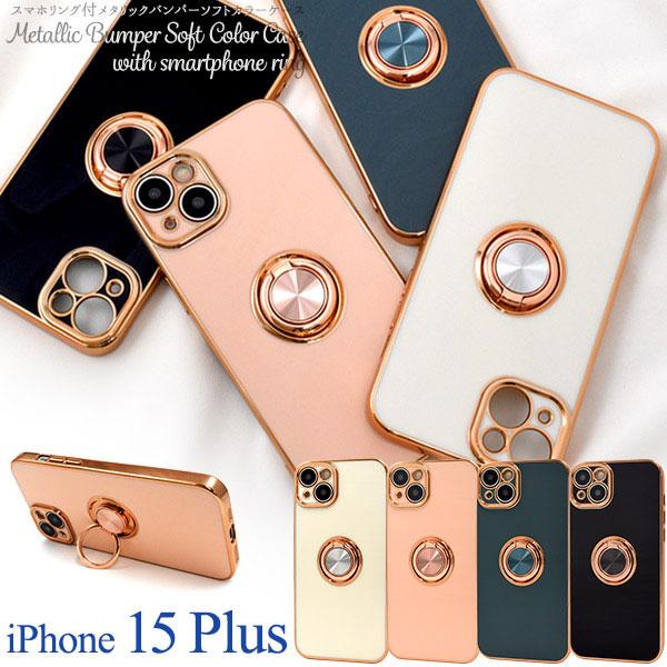 iPhone15 Plus ケース ソフトケース スマホリング付 メタリック