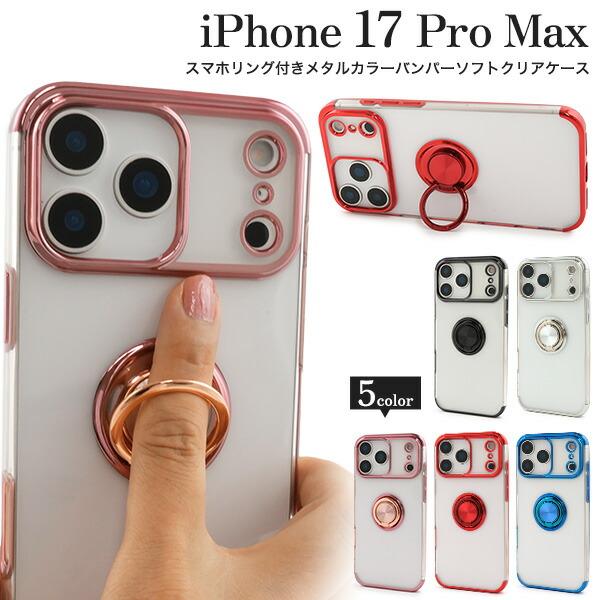 iPhone17ProMax ケース ソフトケース スマホリング付きバンパーソフト