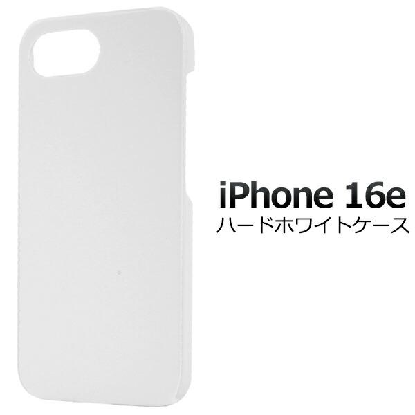 iPhone16e ケース ハードケース ホワイト 白 カバー アイフォン16e