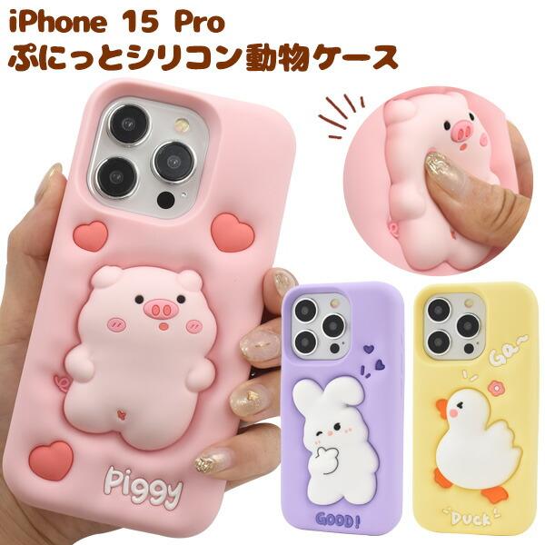 iPhone15 Pro ケース ソフトケース 動物ケース シリコン カバー
