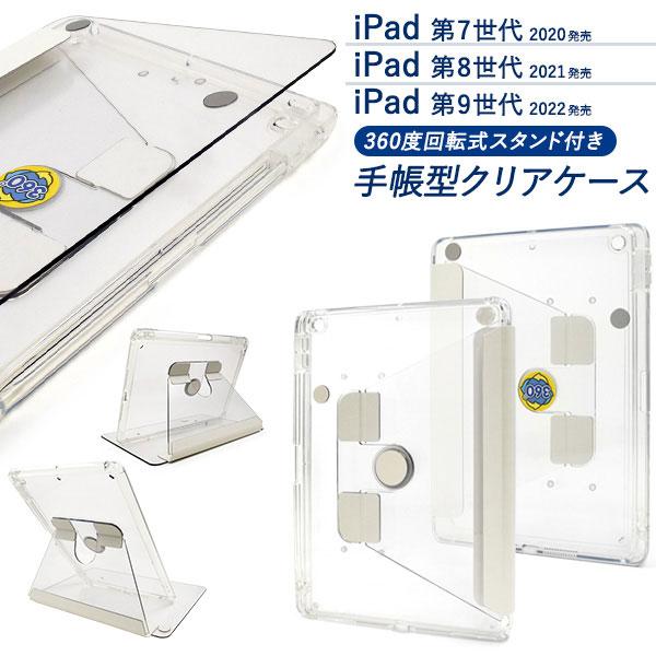 iPad 10.2インチ 第7/第8/第9世代 ケース 手帳型 回転式スタンド付き