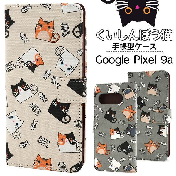 Google Pixel 9 9a ケース ピクセル9a 手帳型 くいしんぼう猫 ねこ