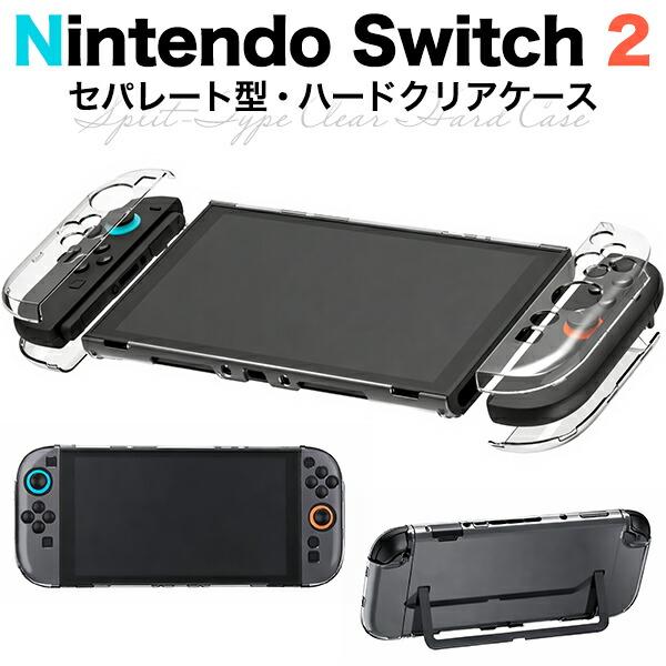 Nintendo Switch 2 ケース セパレート型 ハードクリアケース カバー