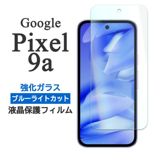 Google Pixel 9a フィルム ピクセル9a 液晶保護 ブルーライトカット 9H 強化ガラス カバー スマホフィルム