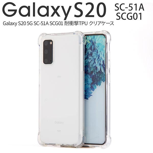 Galaxy S20 5G ケース ソフトケース 耐衝撃 カバー ギャラクシー エス