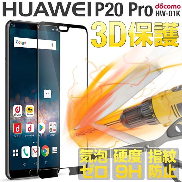HUAWEI P20 Pro HW-01K フィルム 9H カラー強化ガラス液晶保護フィルム 液晶保護フィルム スマホフィルム