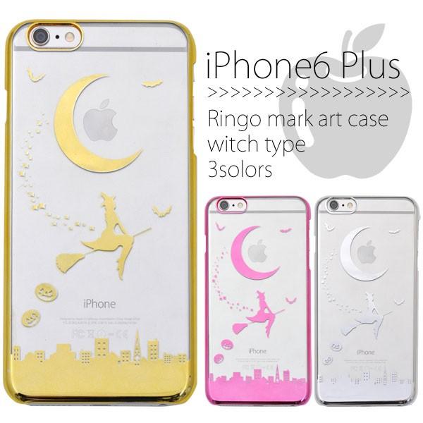 Iphone6splus Iphone6plus ケース ハードケース リンゴマークアートケース 可愛い魔女タイプ Sl Ns Wmip6p 6015 セレクトショップsig 通販 Yahoo ショッピング