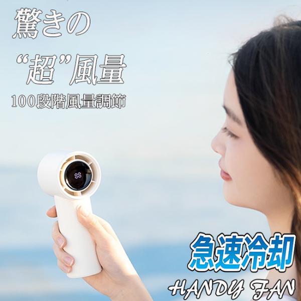 ハンディファン 小型 扇風機 100段階 風量調節 爆風 大風量 冷却 ファン 携帯 ミニ 大人気