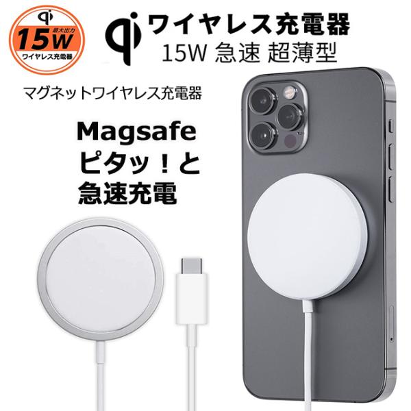 ワイヤレス充電器 15W 置くだけ充電アイホン の背面に マグネット で吸着 magsafe充電器 マグセーフ(iPhone 8 以降使用可能 磁力で正確な位置に装着できるモデル iPhone15 iPhone14 iPhone13 iPh...