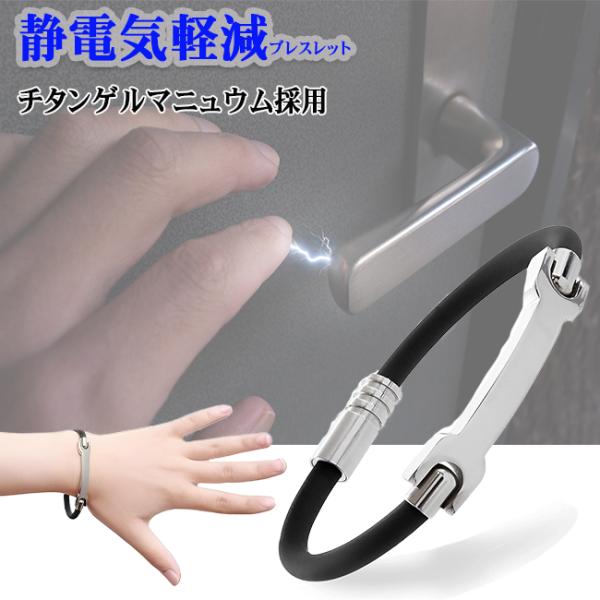 静電気 静電気除去グッズ 静電気除去 ブレスレット 静電気防止 静電気除去ブレスレット おしゃれでスタイリッシュな  静電気 除去 防止 グッズ ブレスレット当店スタッフにてのテストで7割〜8割の効果が確認出来ましたドアノブ や 車 の ド...