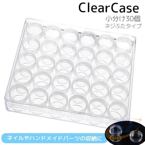 ビーズケース 外ケース付き 30個入り ネイルパーツ収納 ネジ蓋 透明 手芸ゾンチークリア 小物収納 収納ボックス ハンドメイド 手作り DIY アクセサリー 便利