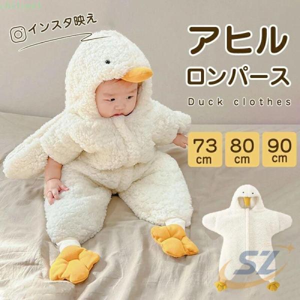 ベビー服 ロンパース 着ぐるみ 赤ちゃん カバーオール オールインワンゾンチー新生児 パジャマ 子供 ジャンプスーツ アヒル 男の子 女の子 長袖 防寒 もこもこ