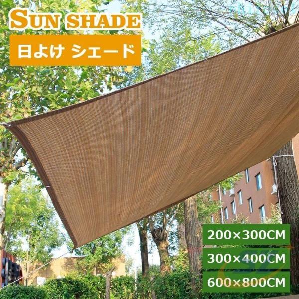 日よけ シェード 通気 200×300cm 300×400cm 600×800cm 暑さ対策 窓ゾンチー紫外線 92％カット UV対策 日よけシェード おしゃれ スクリーン バルコニー