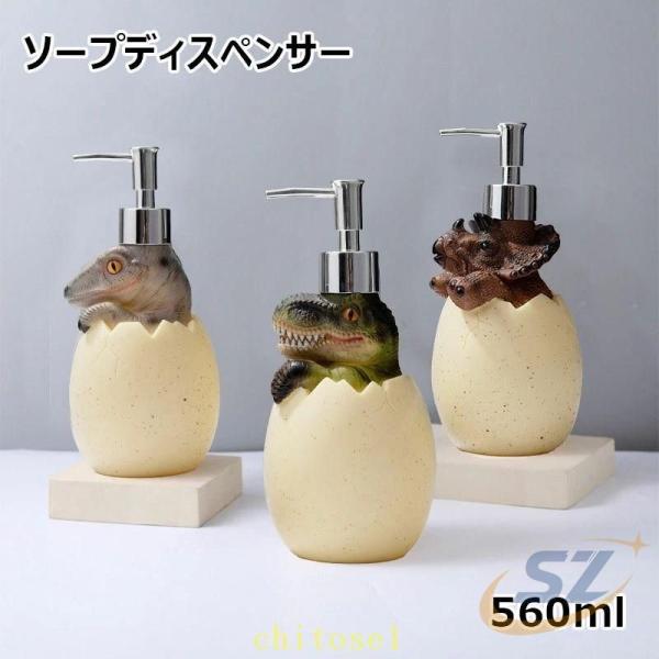 ソープディスペンサー 560ml ソープボトル ローションボトル 恐竜型ローションディスペンサーゾンチーハンドソープ ディスペンサー 詰め替え 容器 ボトル