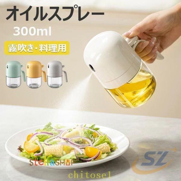 ボトル キッチン用品 300ml オイルスプレー 油ポット 霧吹き スプレー 極細のミストゾンチースプレー容器 ノンフライヤー ミストスプレー 料理用 オイル 油さし