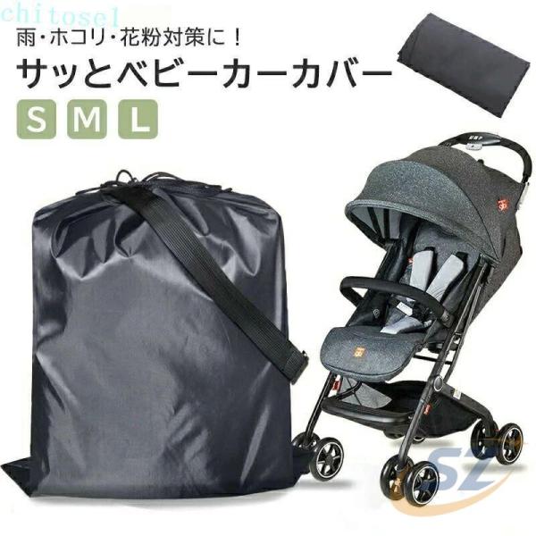 カバー ケース 旅行 撥水 3 サイズ選べる サッとベビーカー ベビーカー 保管用ゾンチー中型 大型 ベビーカーに対応 簡単 装着 雨よけ 雨除け ホコリ ほこり 梅雨