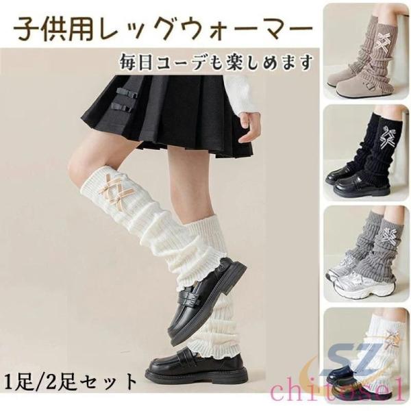 キッズ 子供 女の子 フリーサイズ 2 足購入で 1 足 750 円！ レッグウォーマーゾンチー足セット ダブルリボン ルーズソックス 冷え対策 派手 ダンス衣装 暖かい