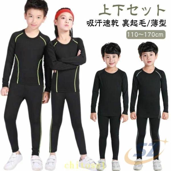 コンプレッションウェア 長袖 裏起毛 薄型 アンダーウェア レギンス 子供用 インナーウェアゾンチー上下セット 秋冬 スポーツ タイツ 春 男の子 女の子 スパッツ