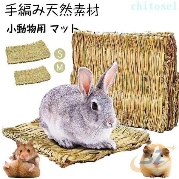 3枚入 うさぎマット バニーマット チモシーマット 手編み天然素材 うさぎベッドゾンチー小動物用座ぶとん 磨牙おもちゃ 草の編み物 ウサギ用品 手編みクラフト
