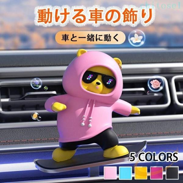車飾り漫画クマ人形センターコンソール 可愛いクマちゃんカー用品装飾品 車の飾りゾンチークマさん かわいい クリエイティブ車内アクセサリー 車内 インテリア