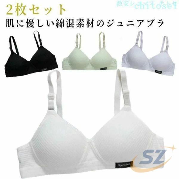 キッズブラ 女子 綿混 インナー 子供ブラジャー 2枚セット ノンワイヤーブラゾンチーガールズ 学校 小学生 レディース 下着 肌着 スクール 中学生 ブラジャー