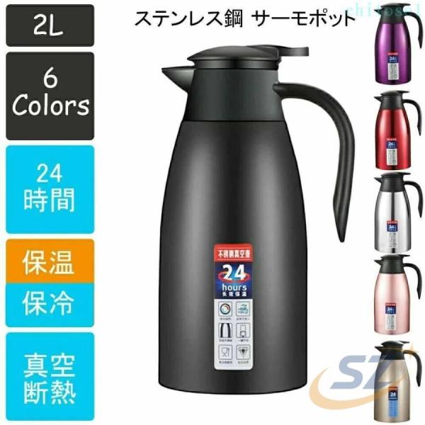 スリム 2リットル 保温 業務用 軽量 真空断熱 大容量 家庭用 卓上保温ポットゾンチー全6色 魔法瓶 水筒 ステンレスポット ステンレス鋼製 24時間 高い保温効力