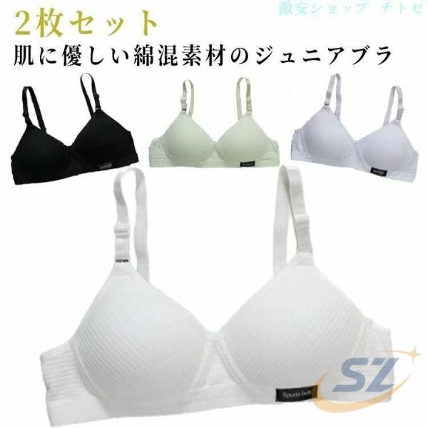 下着 レディース ブラジャー ノンワイヤーブラ 綿混 小学生 中学生 女子 2枚セットゾンチー肌着 子供ブラジャー ジュニアブラ 無地 キッズブラ ガールズ