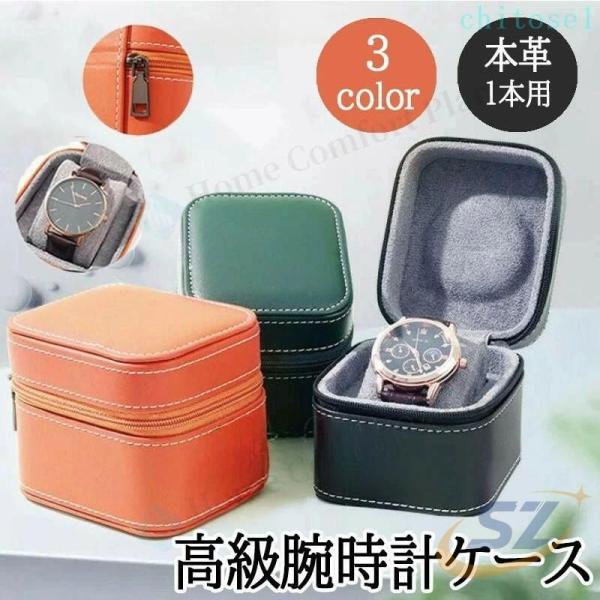 腕時計収納ケース メンズ 携帯用腕時計ケースウォッチケース 収納 高級時計入れゾンチー一本用 収納ボックス 保管 保存 腕時計 ウォッチケース 収納ケース