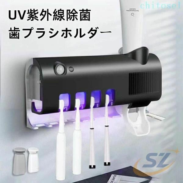 歯ブラシ 除菌器 歯ブラシスタンド UV紫外線 歯ブラシ収納ホルダー コップx2付きゾンチー4本対応 ソーラーバネル USB充電 赤線センサー 洗面台収納 人気