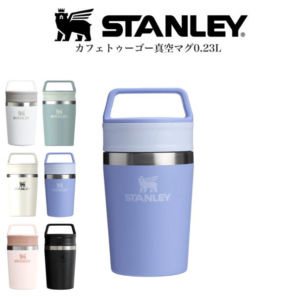 CLASSIC SERIES（STANLEY） スタンレー カフェトゥーゴー真空マグ 0.23