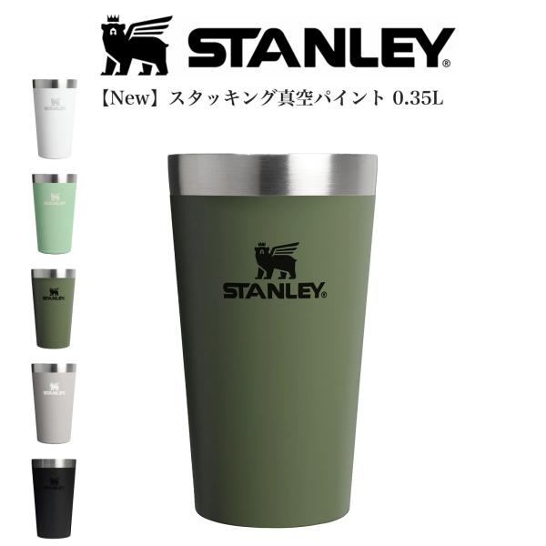 STANLEY スタンレー スタッキング真空パイント 0.35L  タンブラー 保温 保冷 アウトドア ピクニック BBQ 食洗機使用可