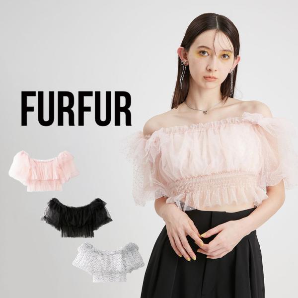 SALE50%OFF FURFUR ファーファー ドットチュールパフスリーブブラウス rwft242028 レディース トップス クロップド丈 ショート丈 オフショルダー selectzakkamu_rwft242028