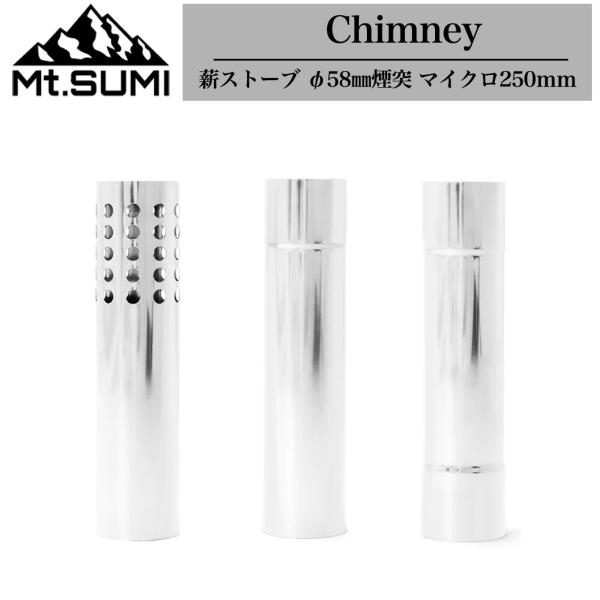 Chimney / 薪ストーブ φ58mm煙突 マイクロ250ｍｍMICRO用 （COZY/COMPACTにも取り付け可）■素　材■・長さ25cm　有効長19.8cm（オス）内径58mm　外径59mm　厚み0.5mm（メス）内径60mm　外...