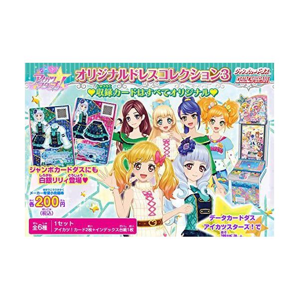 アイカツ スターズ! オリジナルドレスコレクション3 全6種セット