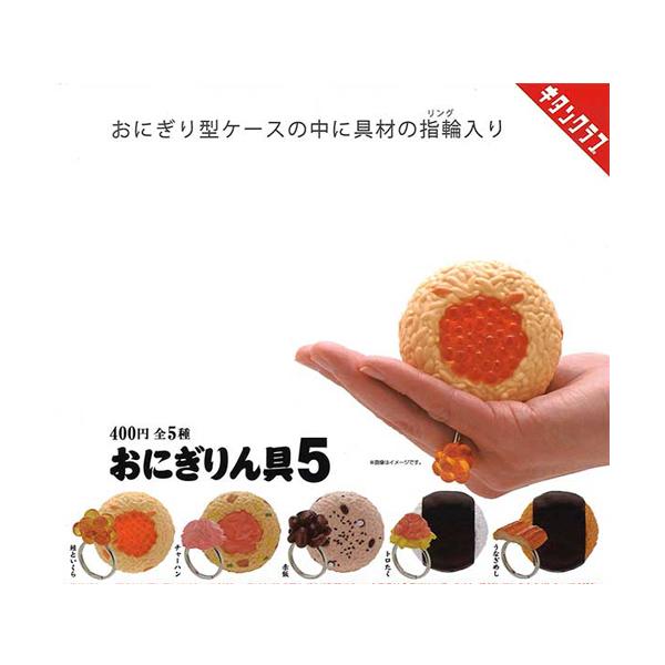おにぎりん具5 全5種セット : セレンショップ - 通販 - Yahoo!ショッピング