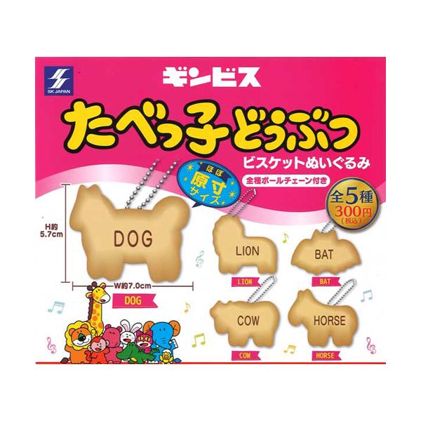 たべっ子どうぶつビスケットぬいぐるみ 全5種セット : セレンショップ