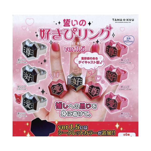TAMA-KYU 誓いの好きぴリング ver.1.5 全7種セット