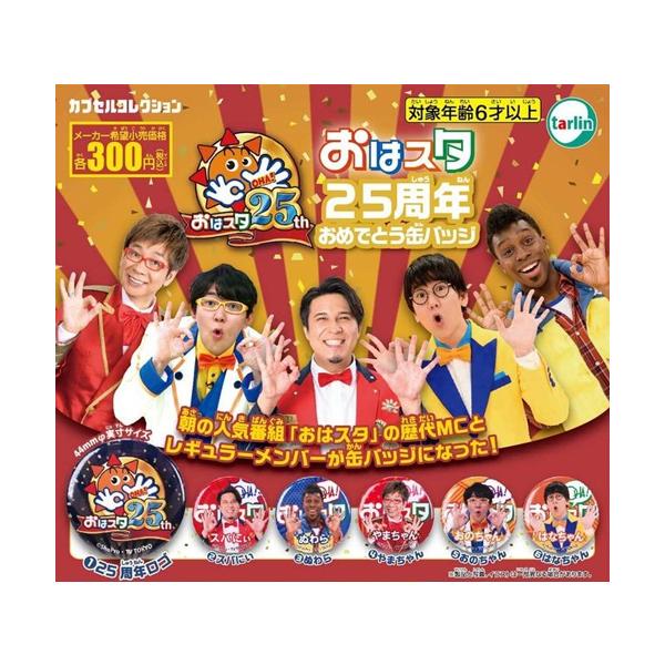 おはスタ 25周年おめでとう缶バッジ 全6種セット : セレンショップ